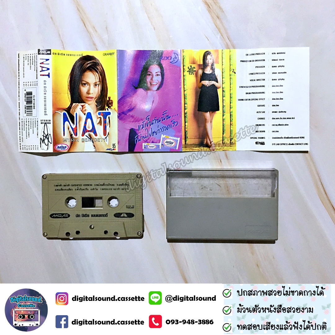 ม้วนเทป เทปคาสเซ็ท นัท มีเรีย อัลบั้ม NAT MYRIA BENEDETTI