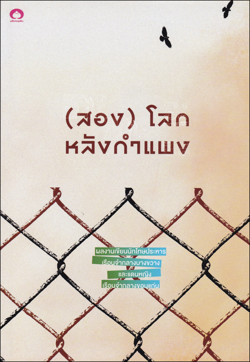 (สอง)โลกหลังกำแพง