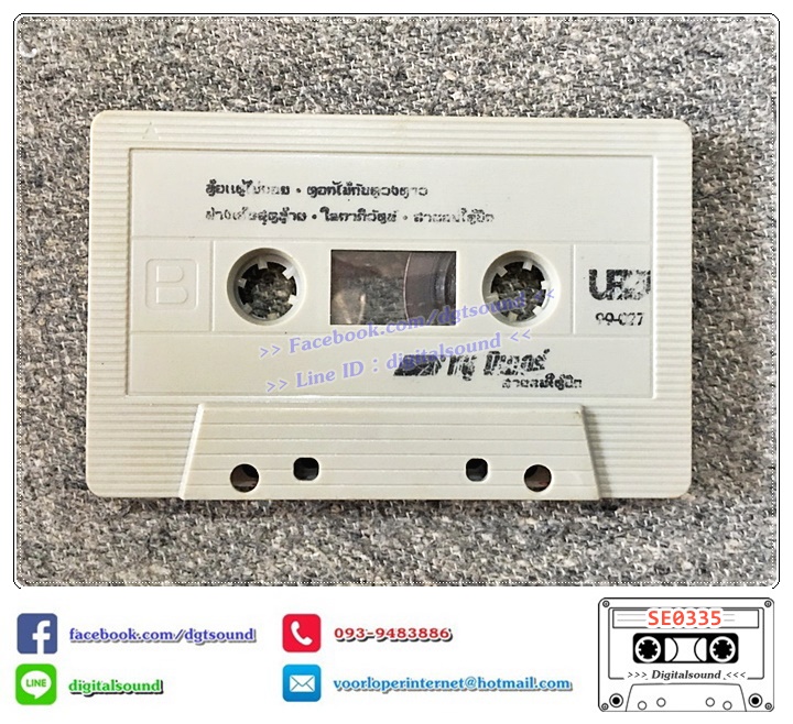 เทปคาสเซ็ท หนู มิเตอร์ อัลบั้ม ลมใต้ปีก (ม้วนไม่สวย)