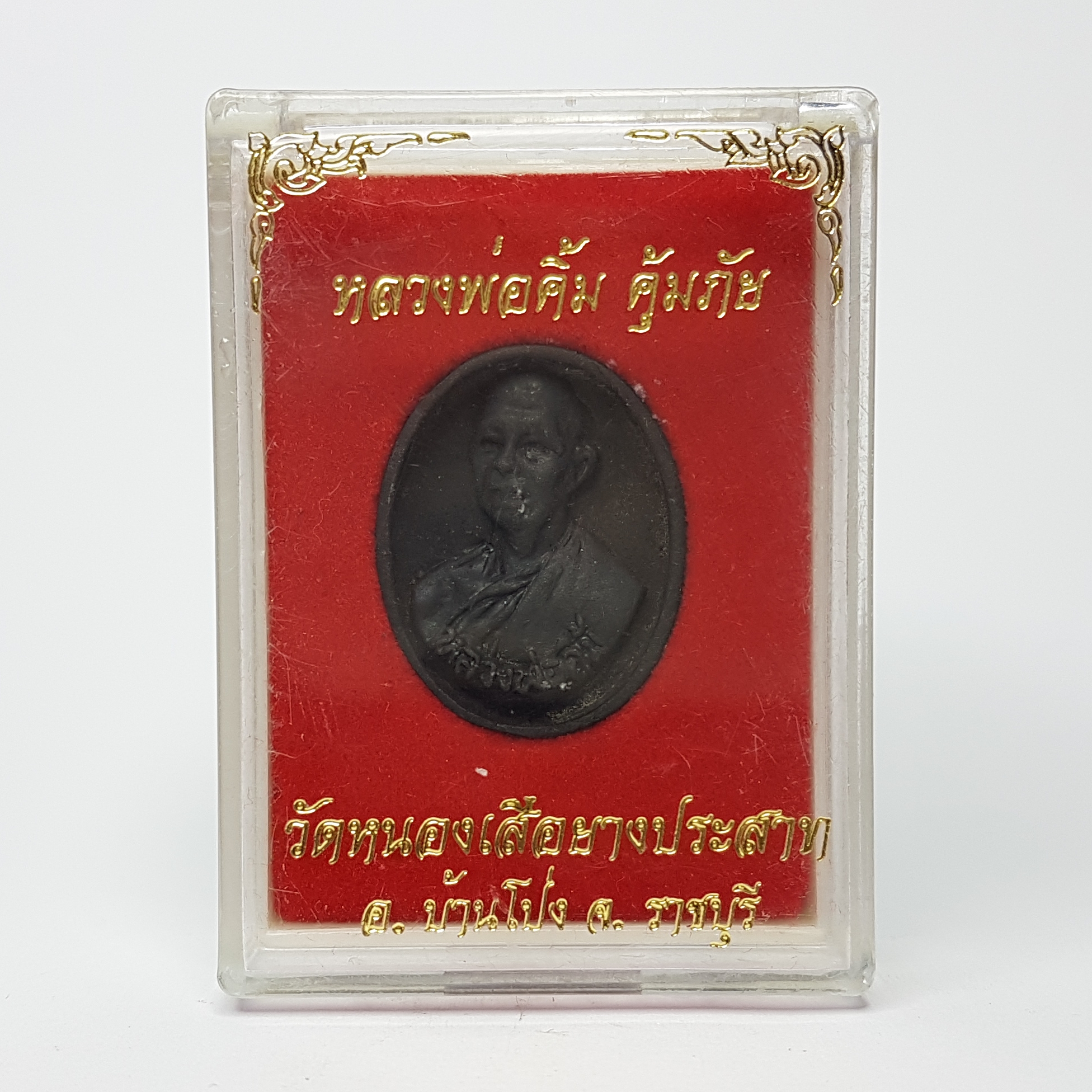 เหรียญรูปเหมือนหลวงพ่อคิ้ม หลังยันต์เกราะเพชร รุ่นคุ้มภัย หลวงพ่อคิ้ม วัดหนองเสือยางประสาท จ.ราชบุรี