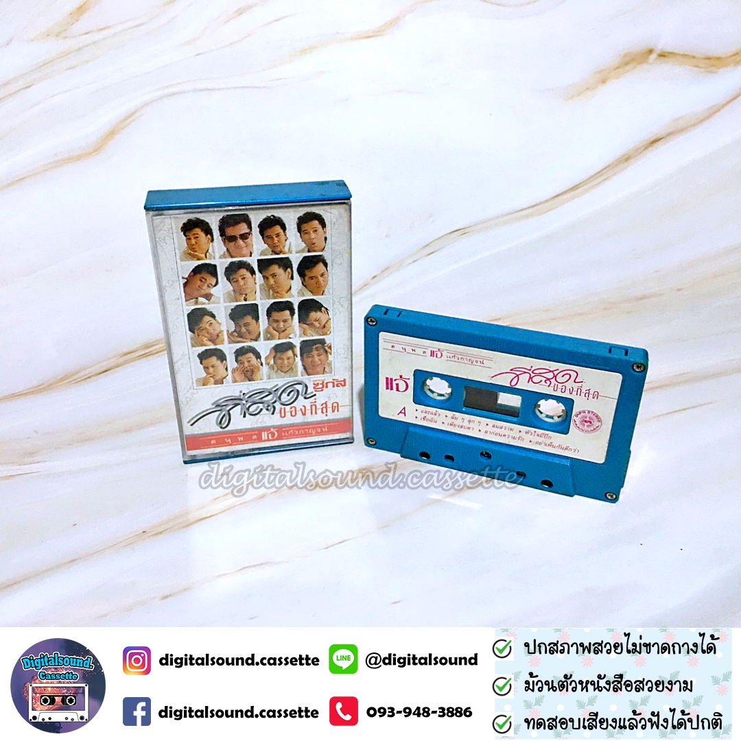 ม้วนเทป เทปคาสเซ็ท แจ้ ดนุพล แก้วกาญจน์ อัลบั้ม ที่สุดของที่สุด
