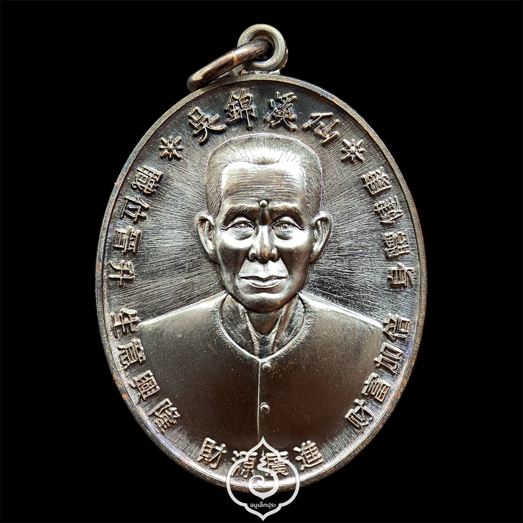 เหรียญเซียนแปะ หลังยันต์ 10 กา รุ่นพรเหนือฟ้า ปี62 เนื้อทองแดงรมดำ วัดศาลเจ้า จ.ปทุมธานี (มีโค๊ด และหมายเลข 4533)