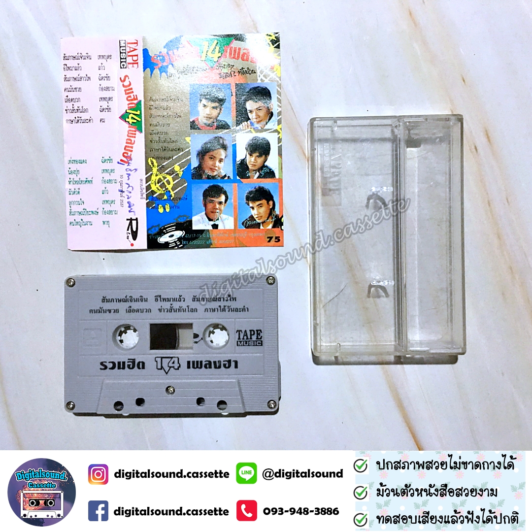 ม้วนเทป ฉัตรชัย มงคลทอง เทพบุตร แก้ว ก้องสยาม พายุ อัลบั้ม รวมฮิต 14 เพลงฮา