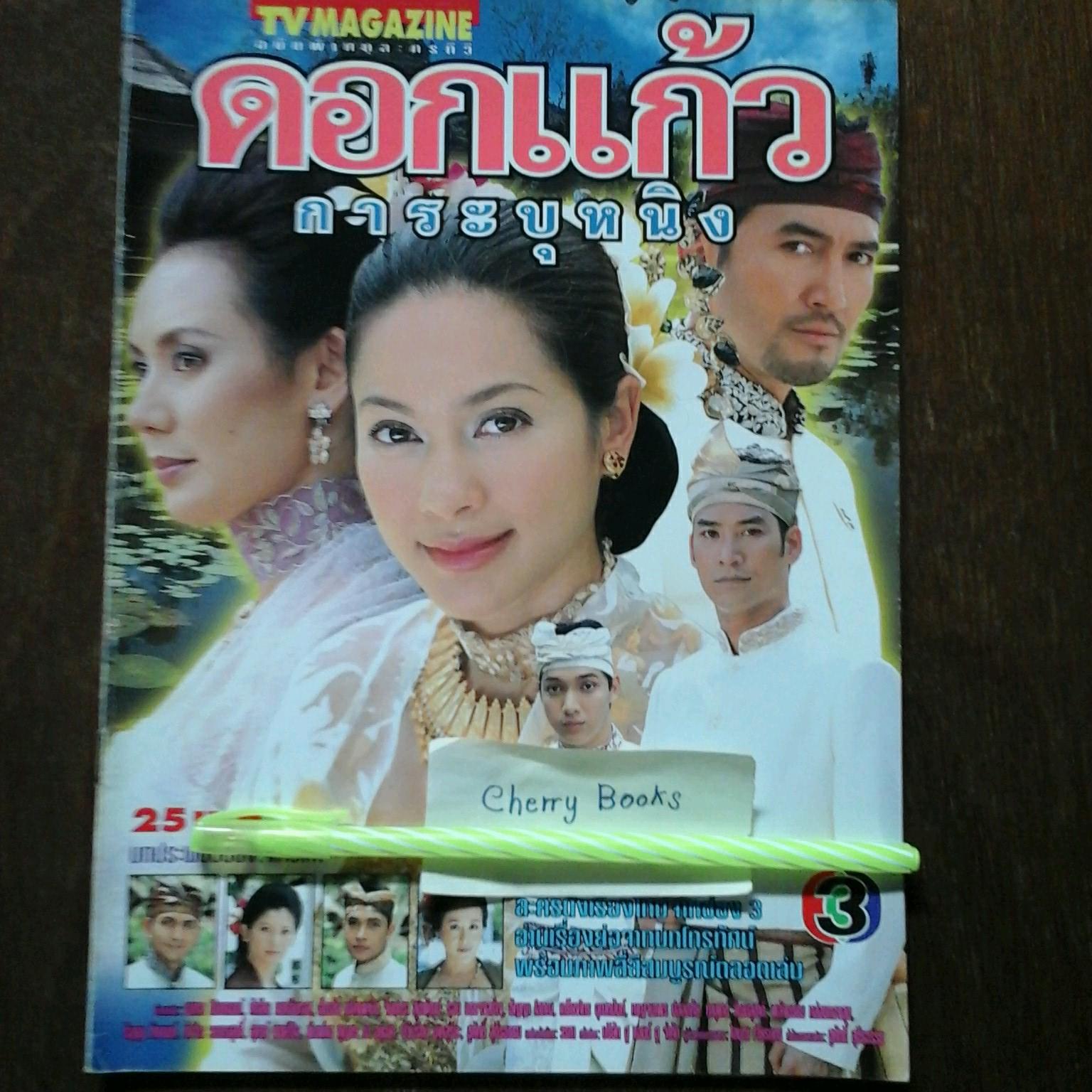 หนังสือเรื่องย่อละคร ดอกแก้วการะบุหนิง