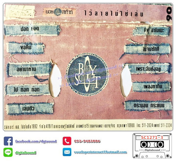 เทปคาสเซ็ท บอยสเก๊าท์ Boyscout อัลบั้ม ไว้ลายไม่ใช่เล่น (ปกไม่สวย)