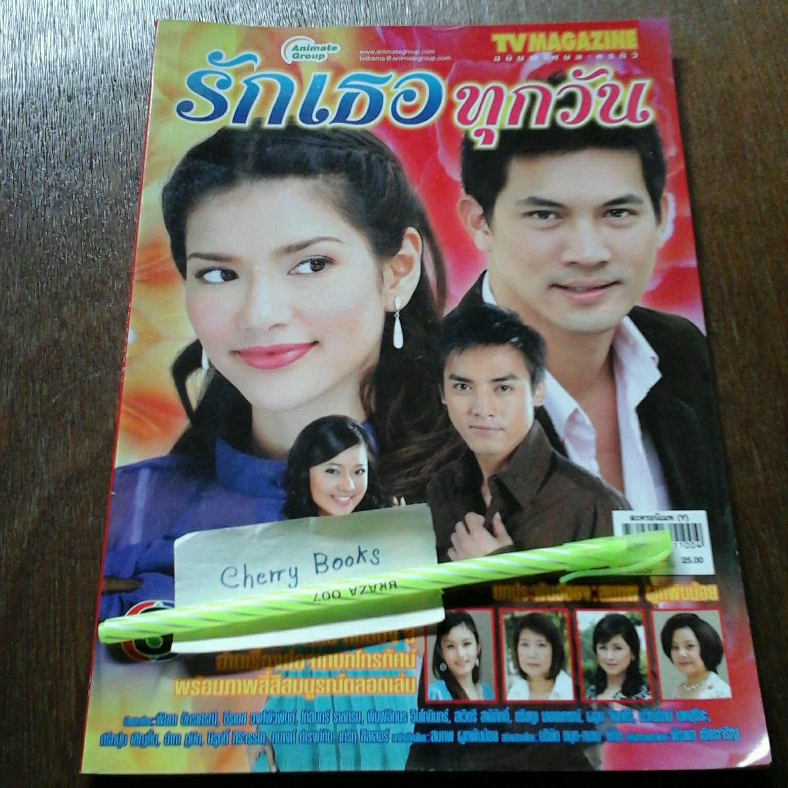 หนังสือเรื่องย่อละคร รักเธอทุกวัน