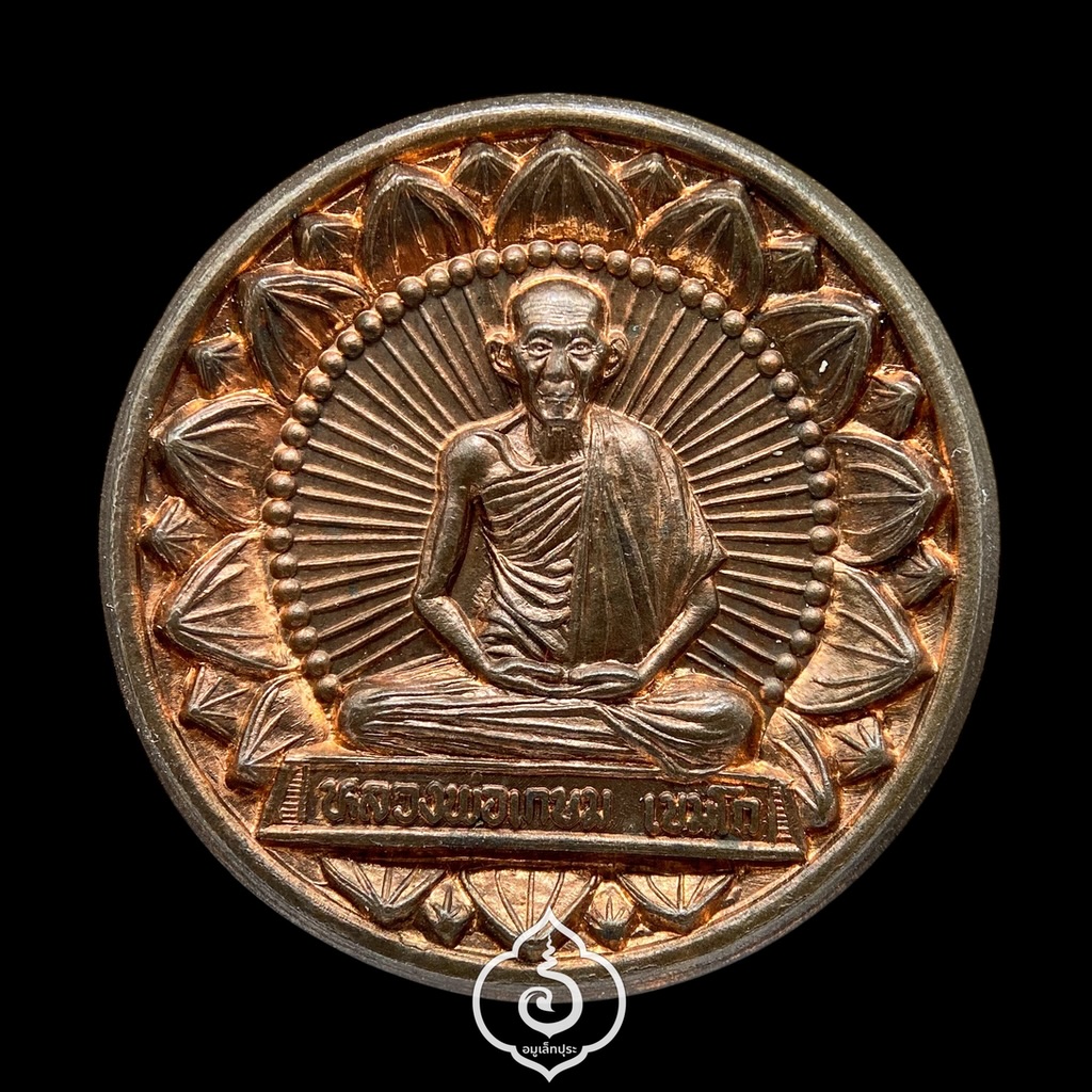 เหรียญมั่งมีศรีสุข โภคทรัพย์ หลวงพ่อเกษม (เนื้อนวโลหะ) รุ่นมหาโภคทรัพย์ ที่ระลึกครบ 7 รอบ ปี38 สุสานไตรลักษณ์ จ.ลำปาง (ตอกโค้ด หมายเลข 484)