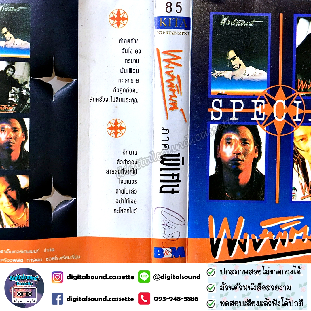 เทปคาสเซ็ท พงษ์พัฒน์ วชิรบรรจง อัลบั้ม ภาคพิเศษ Special