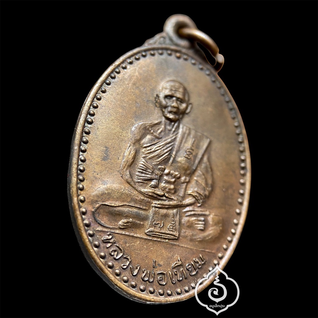 เหรียญสายใจไทย หลวงปู่เทียม ปี22 วัดกษัตราธิราชวรวิหาร จ.พระนครศรีอยุธยา (แท้ทันหลวงปู่)