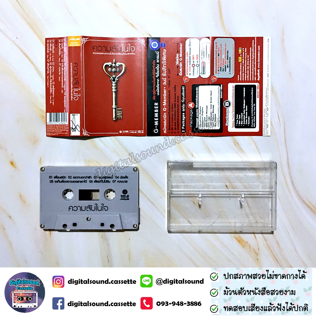 เทปคาสเซ็ท รวมศิลปิน GRAMMY Endorphine Hum แอน ธิติมา Sofa Venus แอนนา So Cool Budokan โบ สุนิตา Zaza China Dools อัลบั้ม ความลับในใจ รวมเพลงแทนความในใจจากเพื่อนที่แอบรักเพื่อน