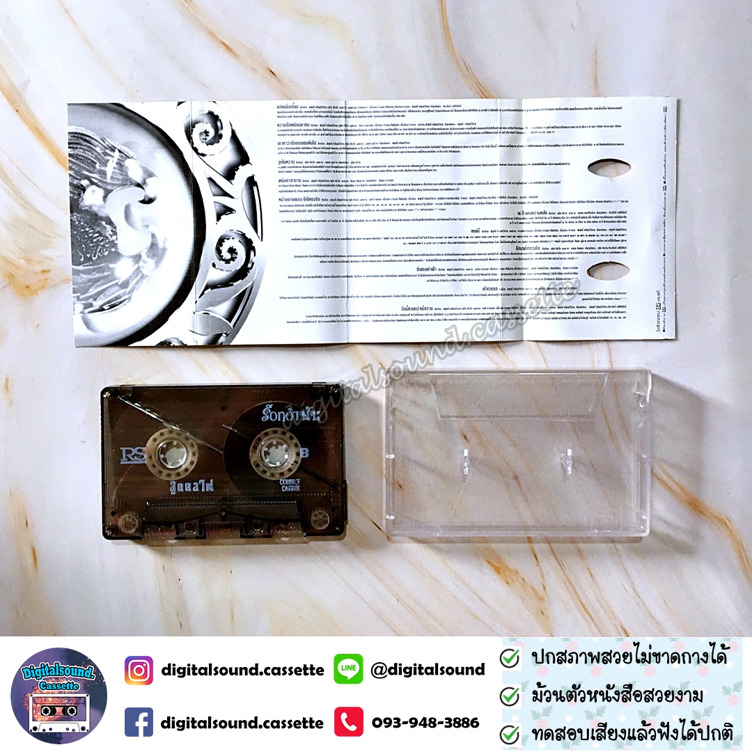 เทปคาสเซ็ท พิสุทธิ์ ทรัพย์วิจิตร และ เป้ ไฮ-ร็อก อัลบั้ม ร็อคอำพัน ลูกคอไฟ