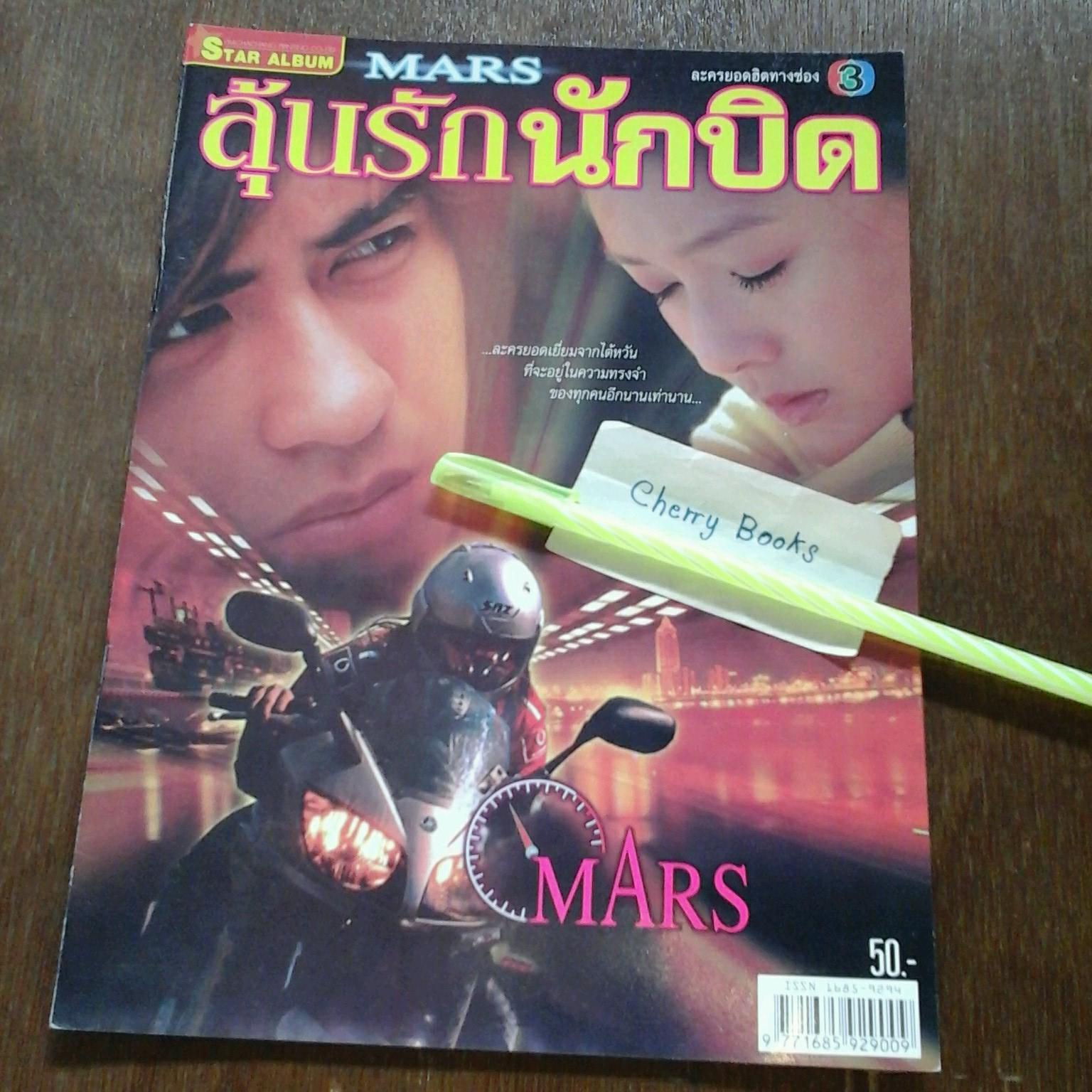 หนังสือเรื่องย่อละคร MARS ลุ้นรักนักบิด***ไจ่ไจ๋ F4***
