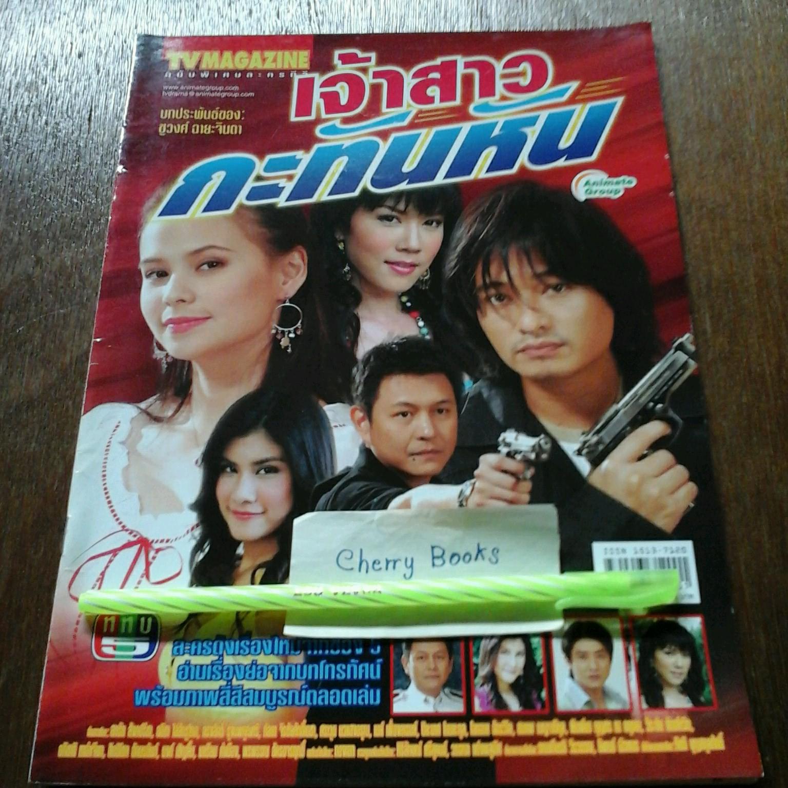 หนังสือเรื่องย่อละคร เจ้าสาวกะทันหัน