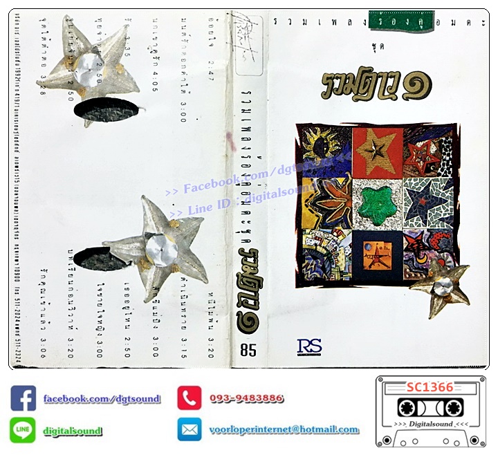 เทปคาสเซ็ท รวมศิลปิน อัลบั้ม รวมเพลงร้องคู่อมตะชุดรวมดาว ชุด 1