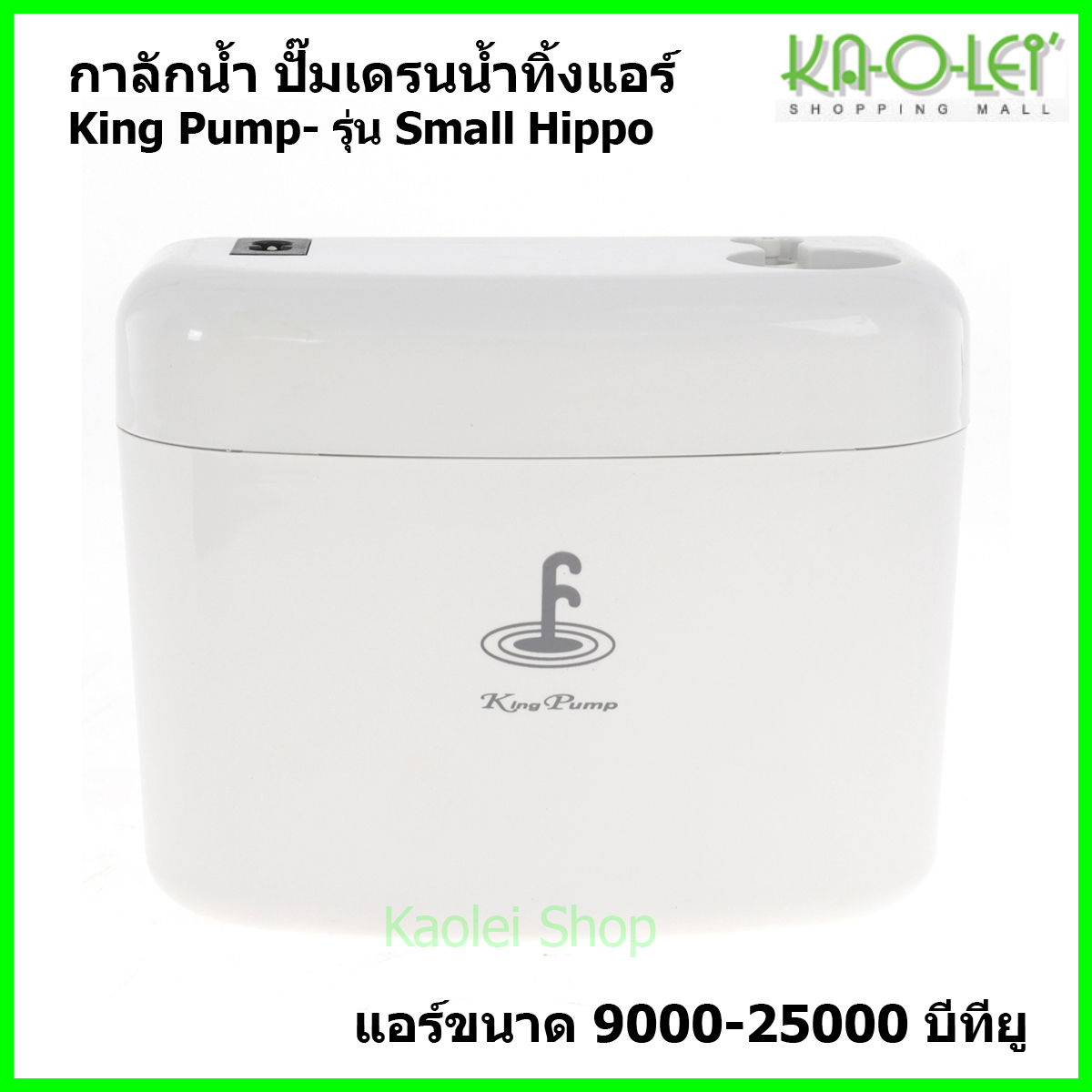 ปั๊มน้ำแอร์ กาลักน้ำ ยี่ห้อ KingPump รุ่น Small Hippo ปั๊มเดรนน้ำทิ้ง หรือ ปั๊มน้ำทิ้ง