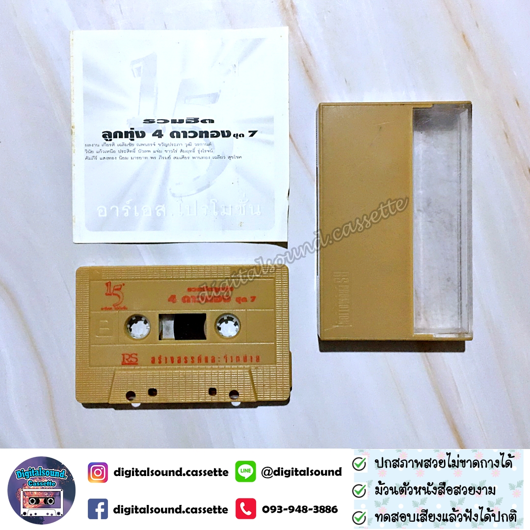 เทปคาสเซ็ท ยอดรัก สลักใจ สันติ ดวงสว่าง ศรเพชร ศรสุพรรณ พุ่มพวง ดวงจันทร์ อัลบั้ม รวมฮิตลูกทุ่ง 4 ดาวทอง ชุดที่ 7