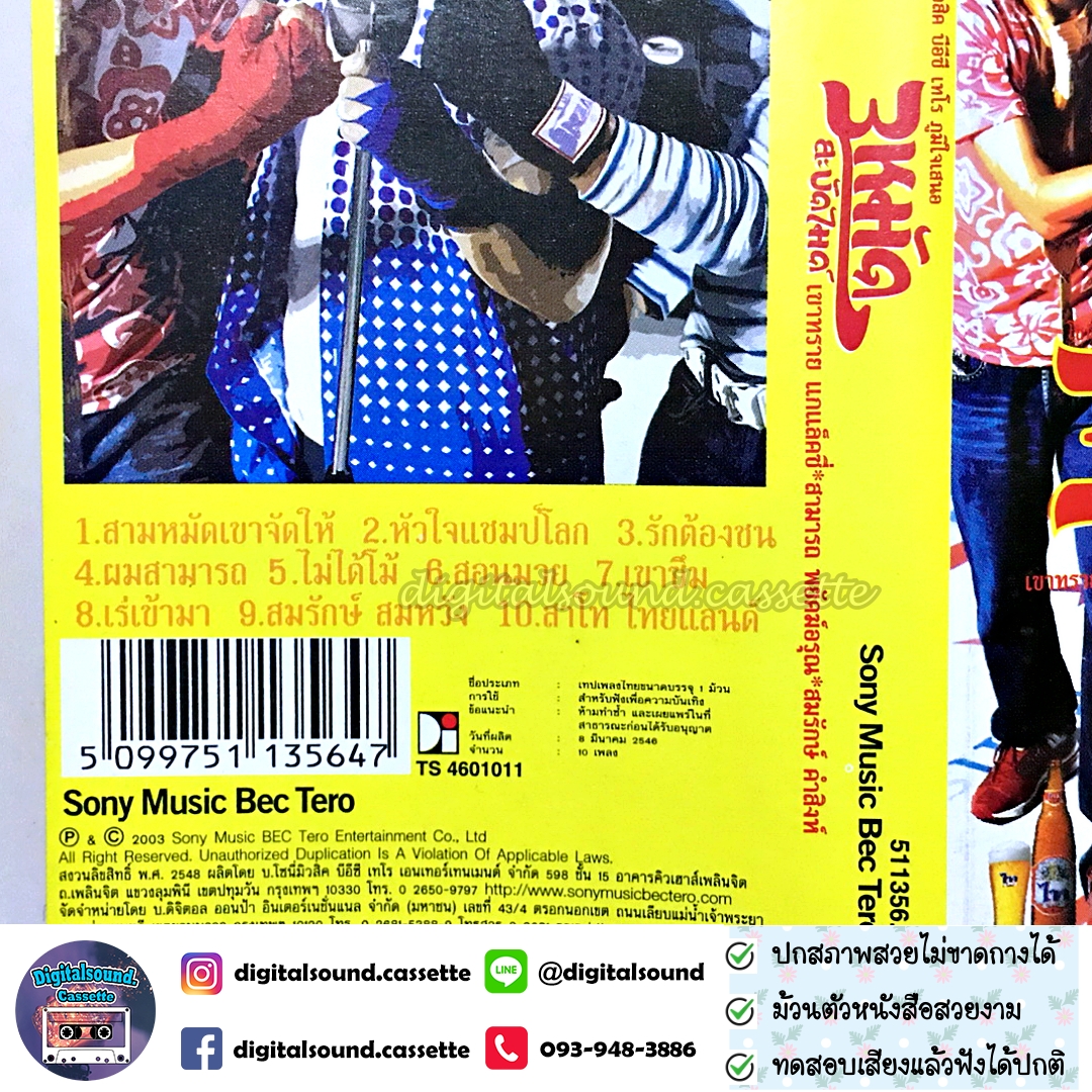 เทปเพลง เทปคาสเซ็ท สามารถ พยัคฆ์อรุณ เขาทราย แกแล็คซี่ สมรักษ์ คำสิงห์ อัลบั้ม 3 หมัดสะบัดไมค์