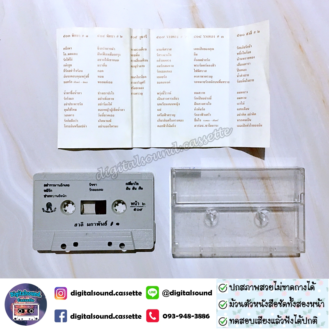 เทปคาสเซ็ท สวลี ผกาพันธุ์ อัลบั้ม ชุดที่ 1 ใครหนอ