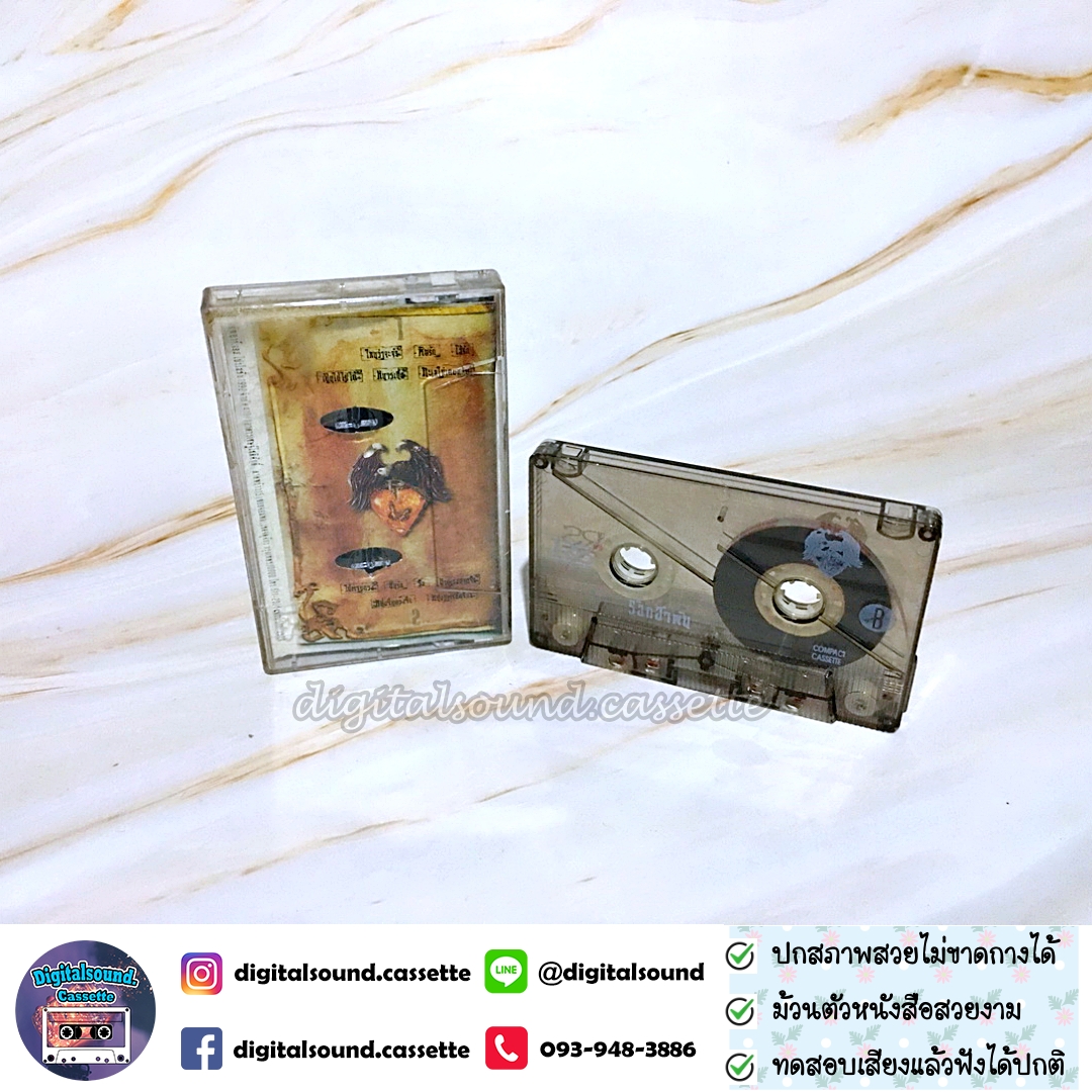 เทปเพลง เทปคาสเซ็ท พิสุทธิ์ ทรัพย์วิจิตร และ เป้ ไฮ-ร็อก อัลบั้ม ร็อคอำพัน