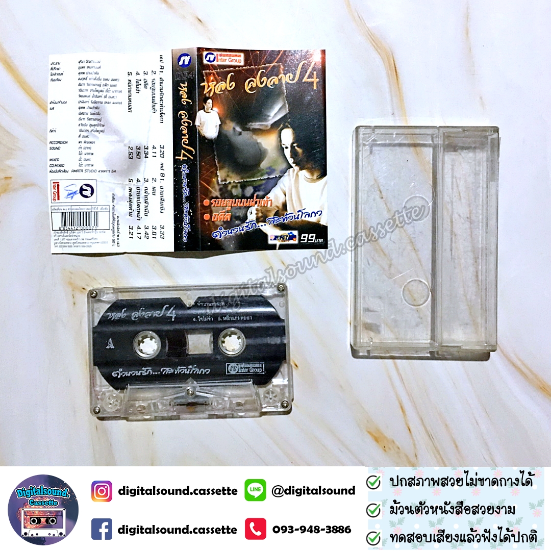 เทปคาสเซ็ท หลง ลงลาย อัลบั้ม ชุดที่ 4 ตำนานรักสะท้านโลกา รอยจูบบนฝ่าเท้า
