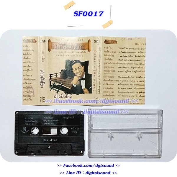 ขายเทปเพลง ปอง ปรีดา อัลบั้ม สาวฝั่งโขง