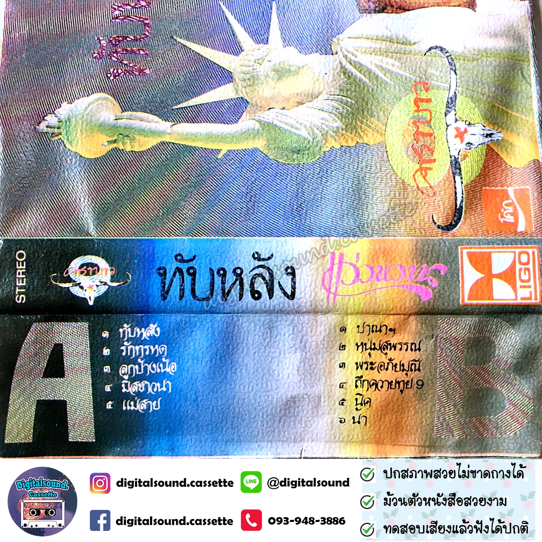 เทปคาสเซ็ท เทปเพลง คาราบาว อัลบั้ม ชุด 9 ทับหลัง