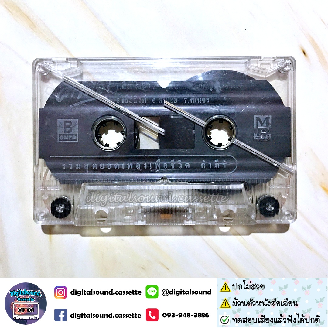 ⚠️มีตำหนิ เทปคาสเซ็ท เทปเพลง พงษ์สิทธิ์ คำภีร์ อัลบั้ม รวมสุดยอดเพลงเพื่อชีวิต
