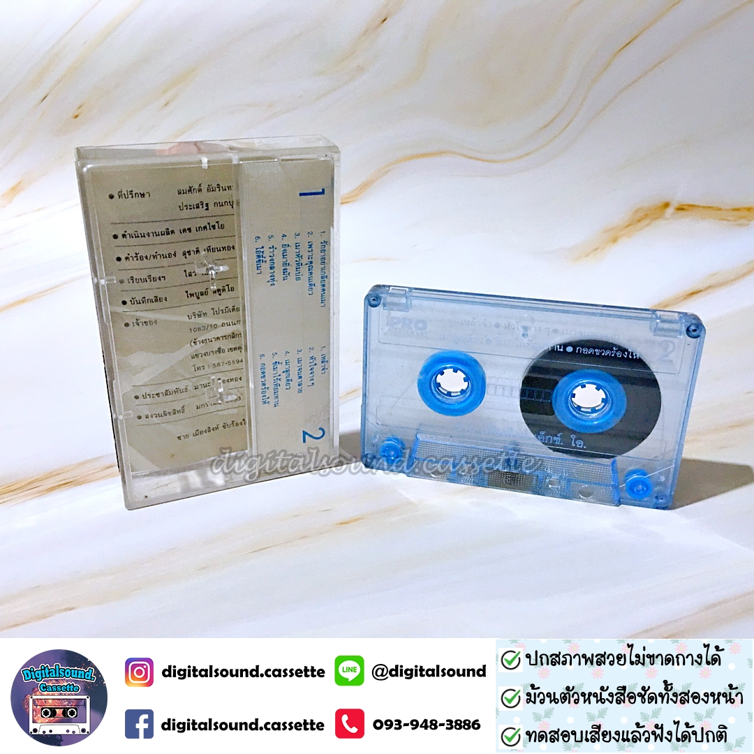 เทปคาสเซ็ท ชาย เมืองสิงห์ อัลบั้ม ชาย เมืองสิงห์ เอ็กซ์. โอ. 12 เพลงเมาอมตะ