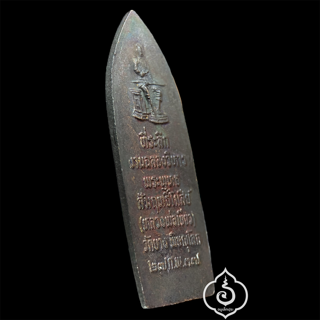 พระพุทธสัมฤทธิ์โกสีย์ หลังสมเด็จพระนเรศวรมหาราช (พิมพ์พระร่วง) ที่ระลึกฉลองวิหาร ปี37 วัดยาง จ.พิษณุโลก