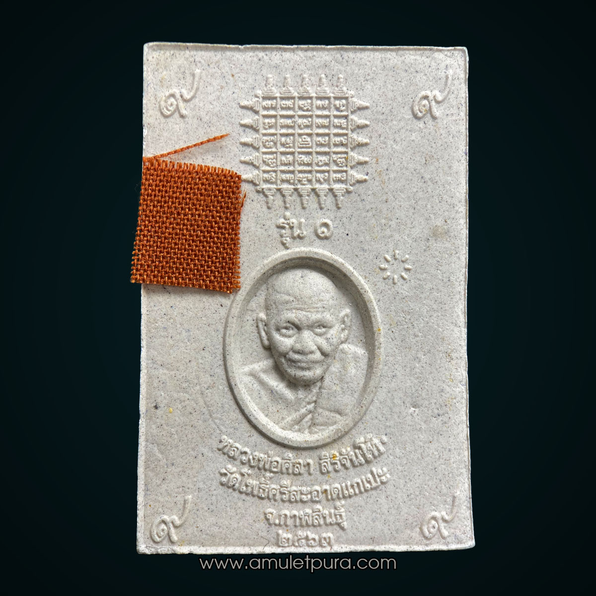 พระสมเด็จรุ่นเสาร์ 5 (เนื้อผงเก่า) รุ่น1 ปี63 หลวงปู่มหาศิลา สิริจันโท วัดโพธิ์ศรีสะอาดแกเปะ จ.กาฬสินธุ์ (มีจีวรหลวงปู่)