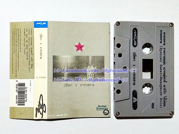 ม้วนเทป ปนัดดา เรืองวุฒิ อัลบั้ม ดาวกระดาษ