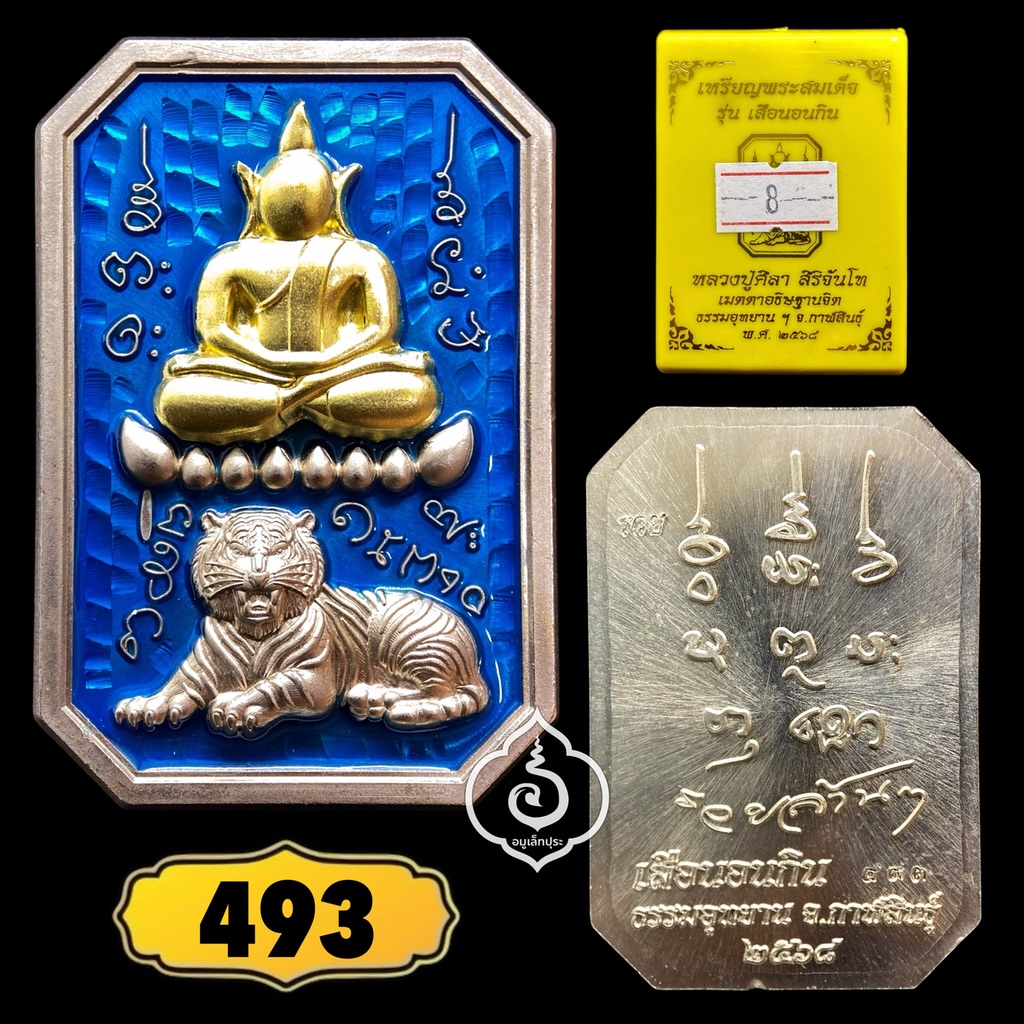 พระสมเด็จเสือนอนกิน รุ่นเเรก (เนื้ออัลปาก้า หน้ากากทองทิพย์ ลงยาฟ้า) หลวงปู่ศิลา สิริจันโท ธรรมะอุทยาน จ.กาฬสินธุ์ (มีโค้ด หมายเลข 493)