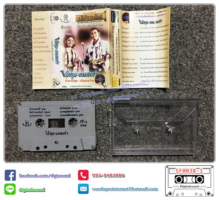เทปคาสเซ็ท รวมศิลปิน อัลบั้ม ไอ้ทุย-แผลเก่า