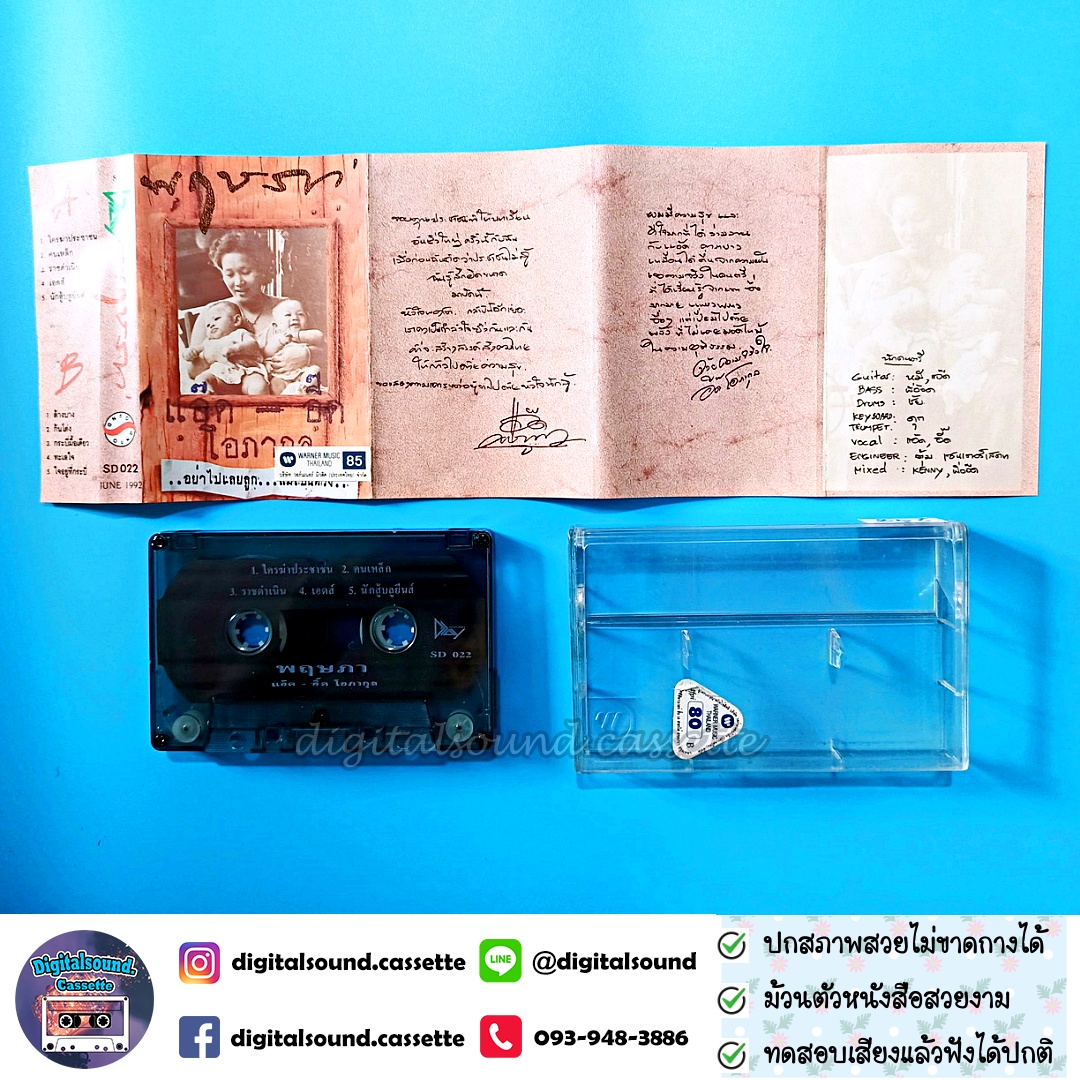 เทปคาสเซ็ท แอ๊ด อี๊ด โอภากุล อัลบั้ม พฤษภา