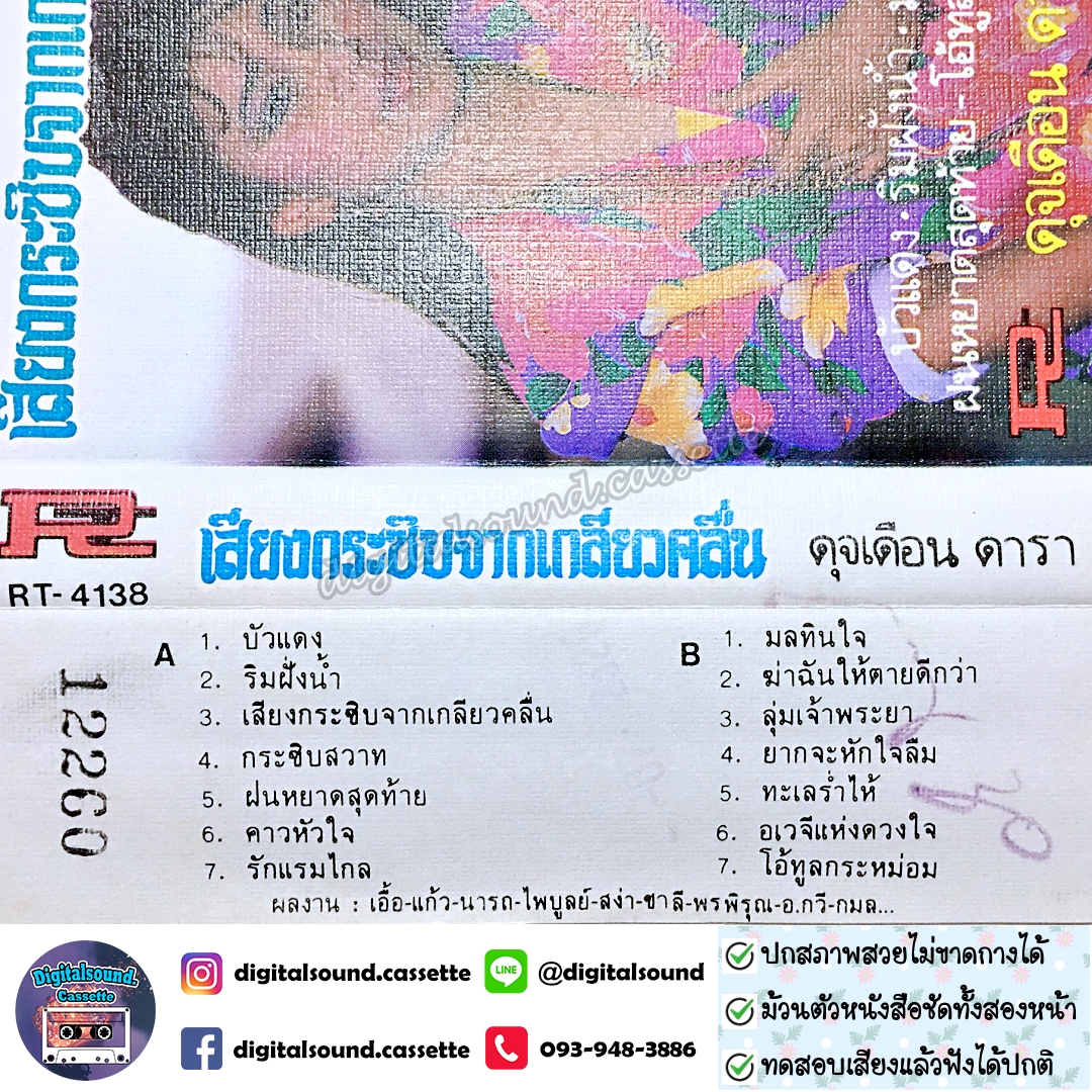 เทปคาสเซ็ท ดุจเดือน ดารา อัลบั้ม เสียงกระชิบจากเกลี่ยวคลื่น