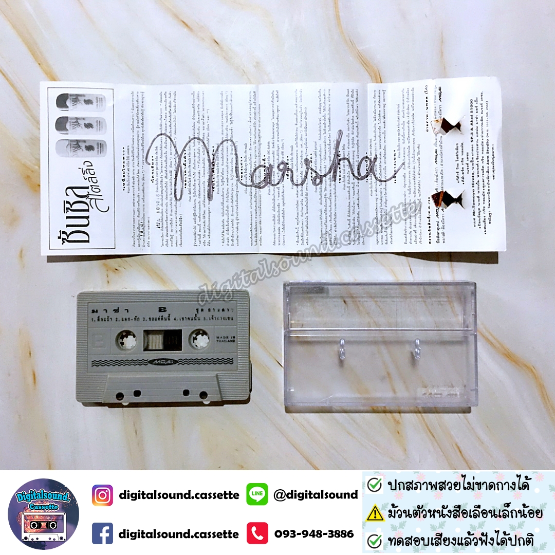 ม้วนเทป มาช่า วัฒนพานิช อัลบั้ม ถามดาว
