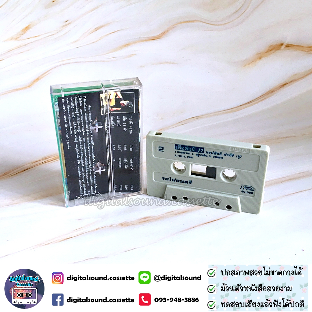 เทปคาสเซ็ท เทปเพลง พงษ์สิทธิ์ คำภีร์ อัลบั้ม เสือตัวที่ 11