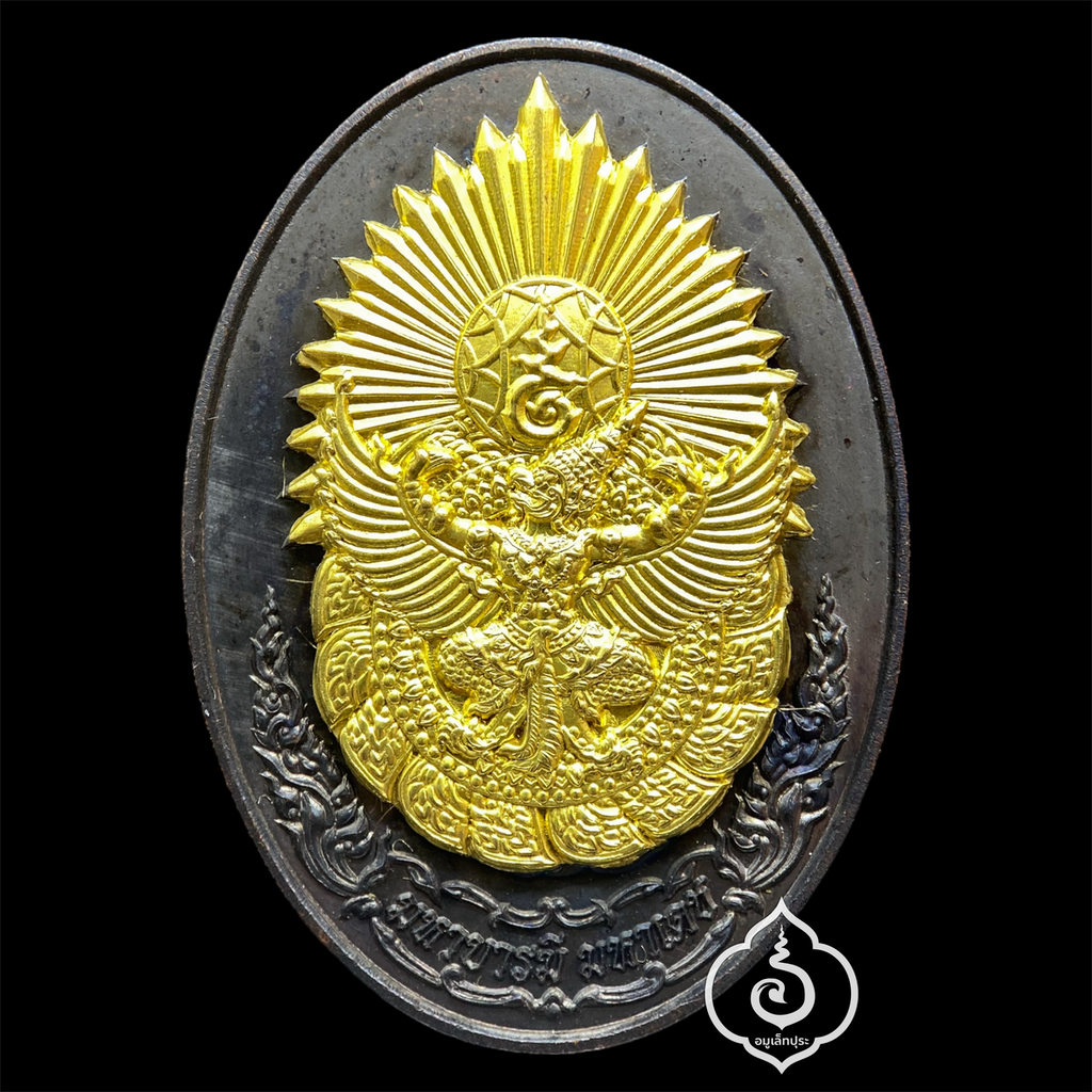 ดวงตรามหาเดช เนื้อทองแดงรมดำหน้าทองทิพย์ รุ่นมหาบารมี มหาเดช ที่ รฤก 250 ปี กรุงธนบุรีศรีมหาสมุทร ปี61 วัดอรุณราชวรมหาวิหาร ธนบุรี (มีโค้ด หมายเลข 354)