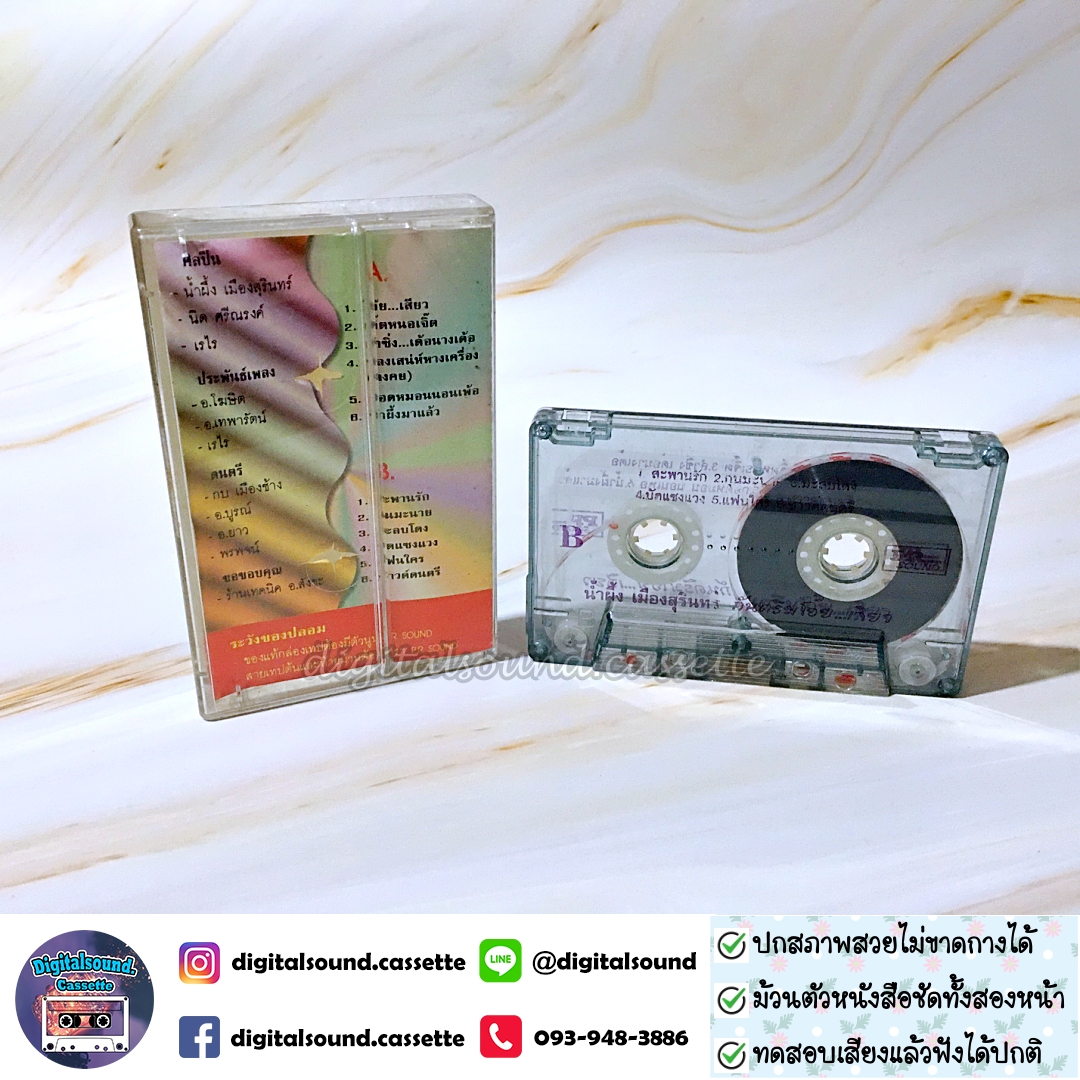 เทปคาสเซ็ท น้ำผึ้ง เมืองสุรินทร์ อัลบั้ม กันตรึมโอ๊ยเสียว