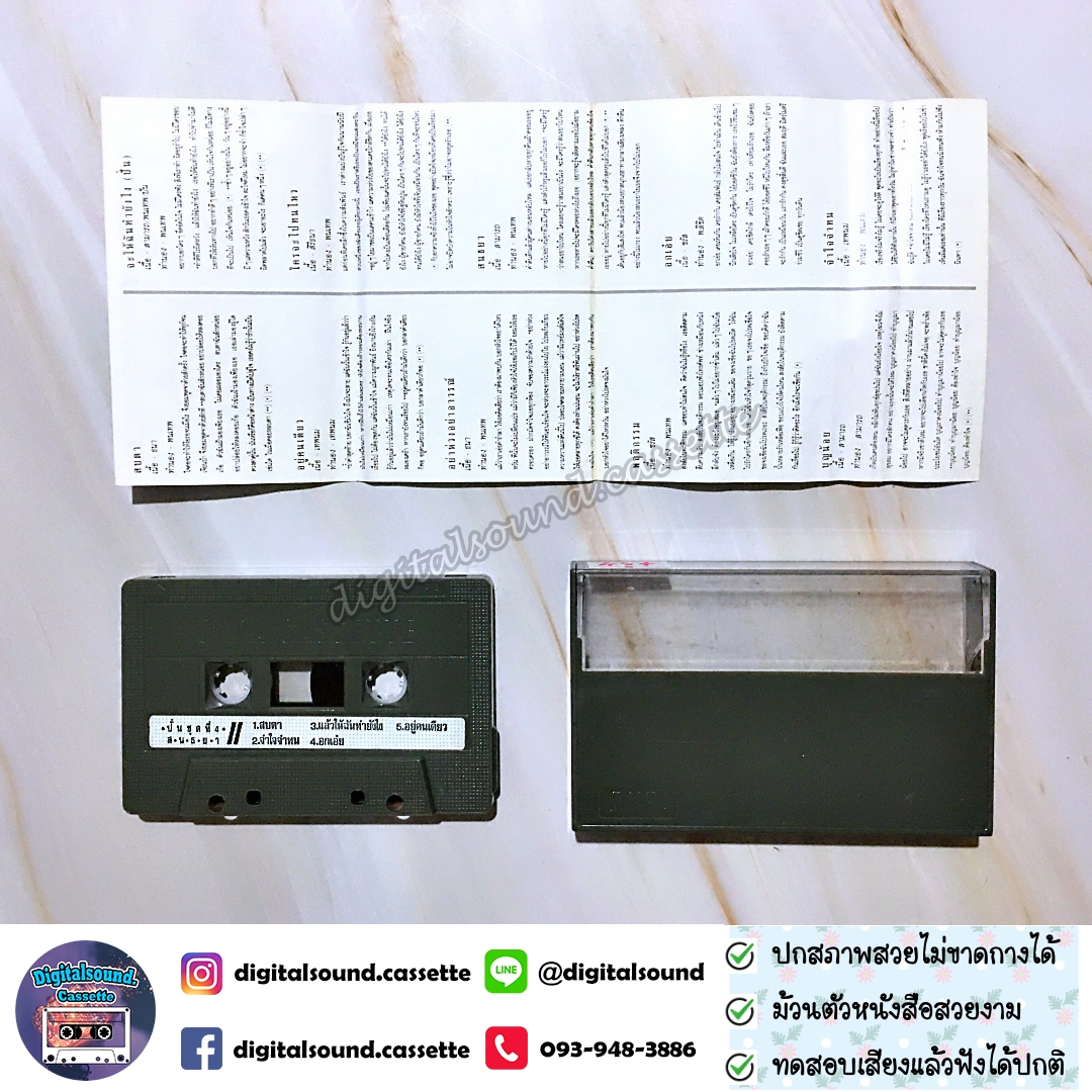 เทปเพลง เทปคาสเซ็ท ปั่น ไพบูลย์เกียรติ เขียวแก้ว อัลบั้ม ปั่นชุดที่ 4 สนธยา