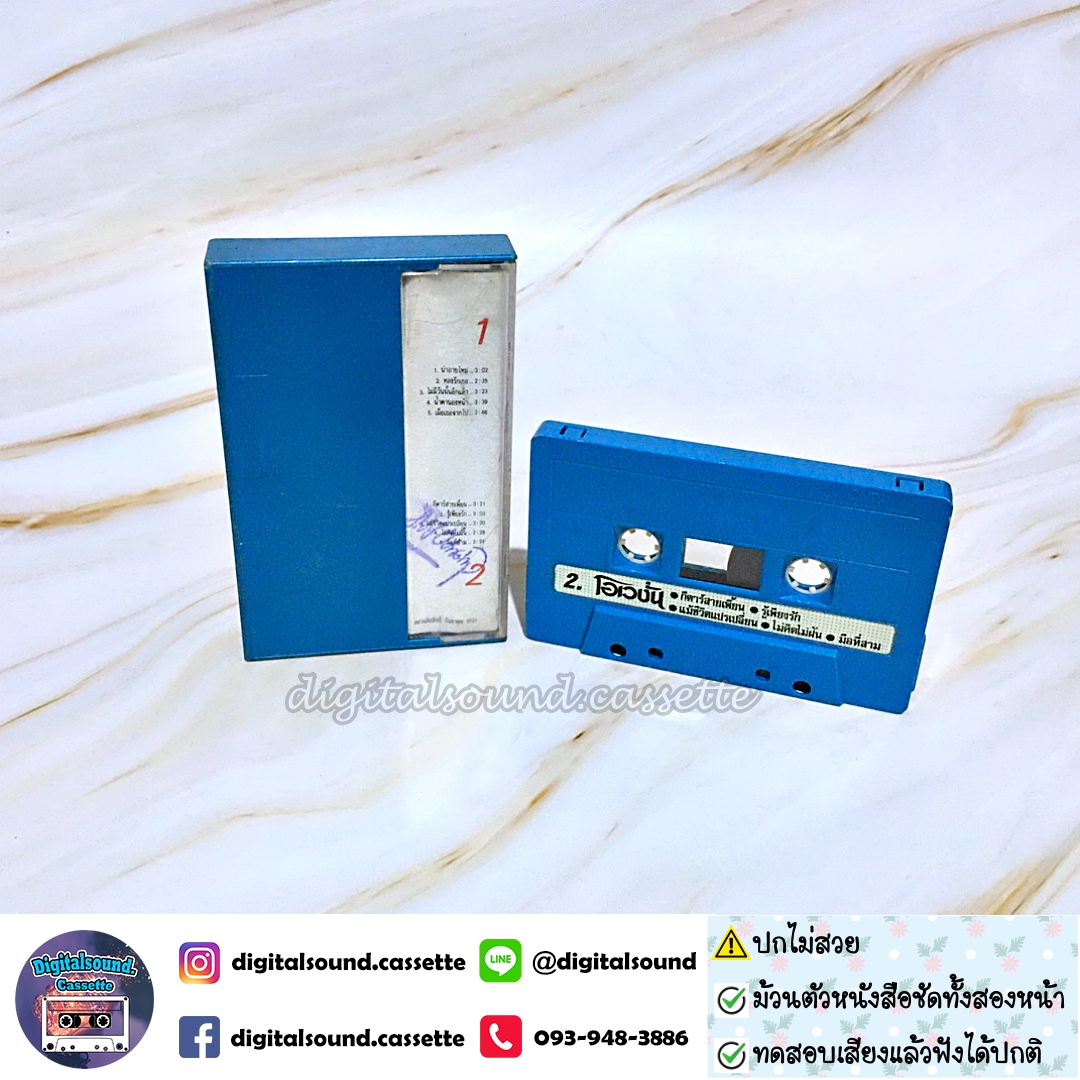 ⚠️ปกไม่สวย เทปคาสเซ็ท โอเวชั่น Ovation อัลบั้ม ไม่มีวันนั้นอีกแล้ว