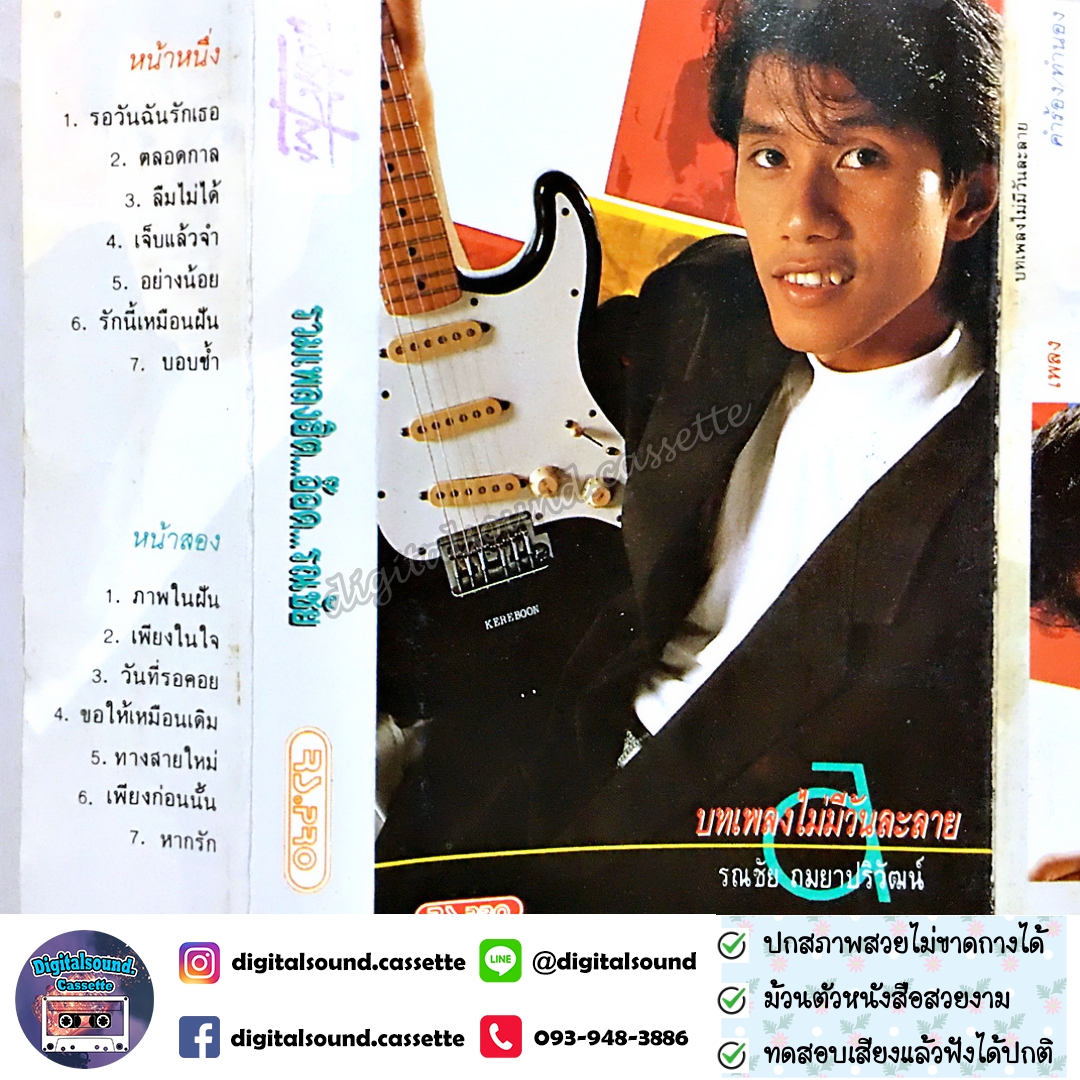 เทปคาสเซ็ท รณชัย ถมยาปริวัฒน์ อ๊อด คีรีบูน อัลบั้ม บทเพลงไม่มีวันละลาย