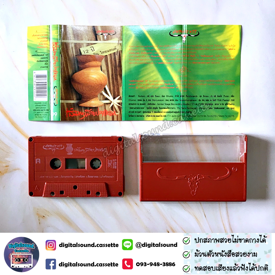 เทปเพลง เทปคาสเซ็ท คาราบาว อัลบั้ม เส้นทางสายปลาแดก