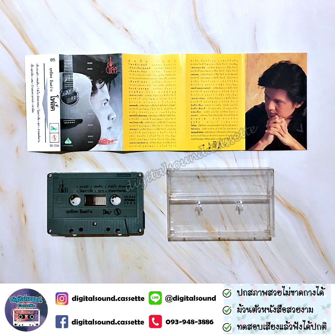 เทปคาสเซ็ท เทปเพลง ฤทธิพร อินสว่าง อัลบั้ม โฟล์ค