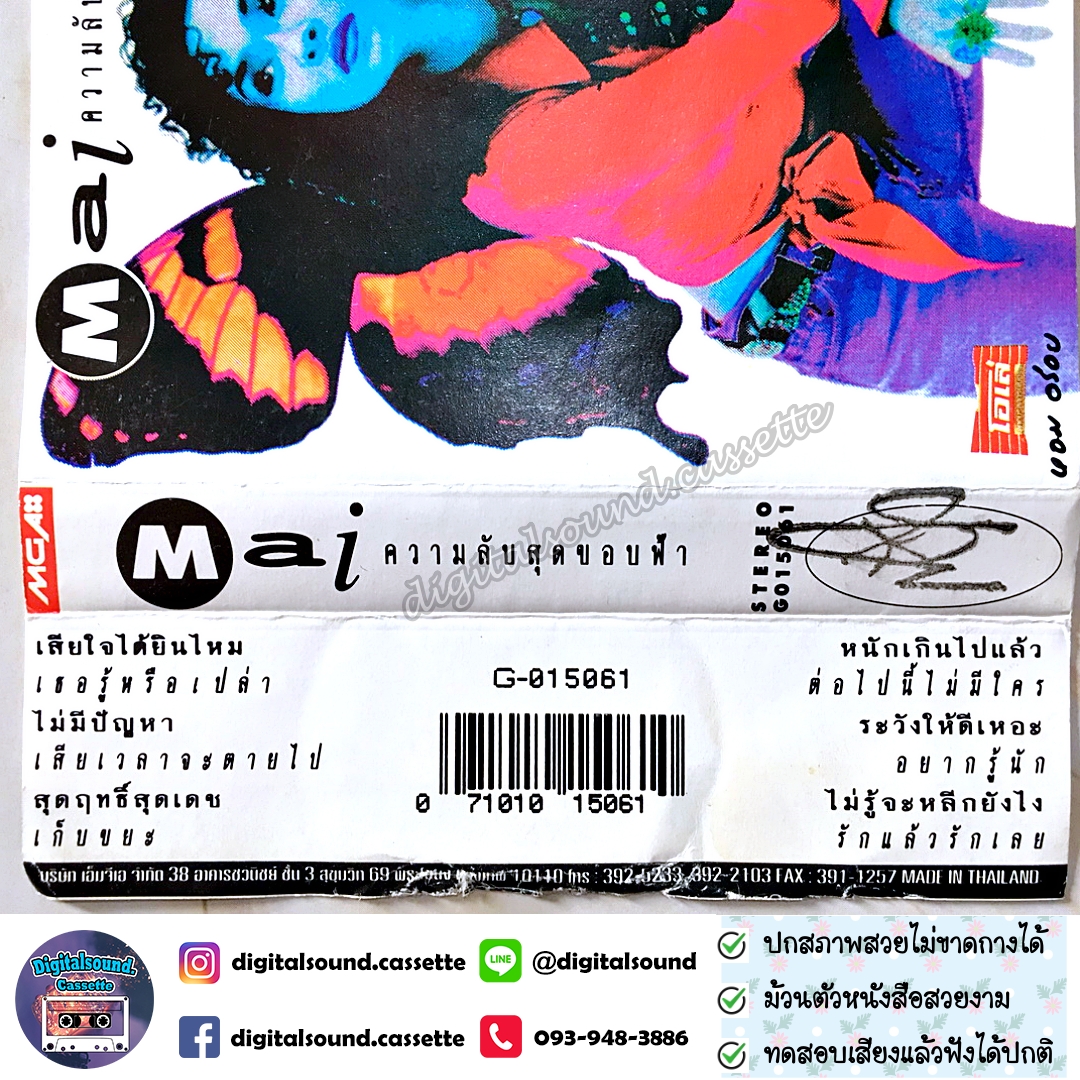 ⚠️ปกไม่สวย เทปคาสเซ็ท เทปเพลง ใหม่ เจริญปุระ อัลบั้ม ความลับสุดขอบฟ้า