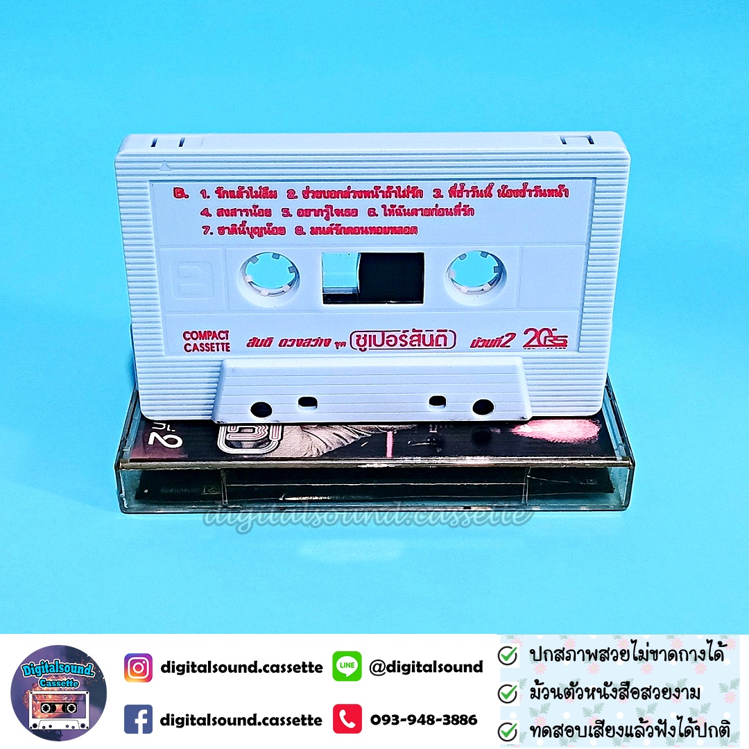 เทปคาสเซ็ท สันติ ดวงสว่าง อัลบั้ม ซูเปอร์สันติ ม้วนที่ 2