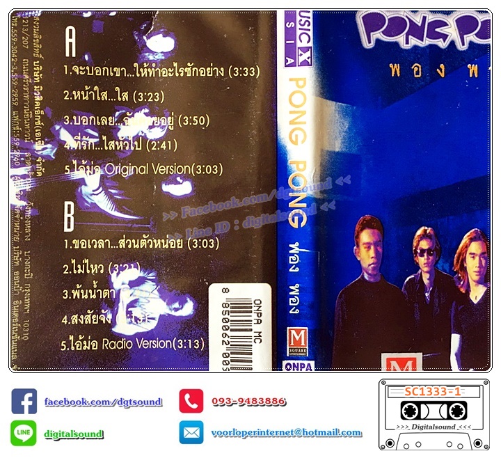 เทปคาสเซ็ท เทปคาสเซ็ท พอง พอง PONG PONG อัลบั้ม พอง พอง PONG PONG