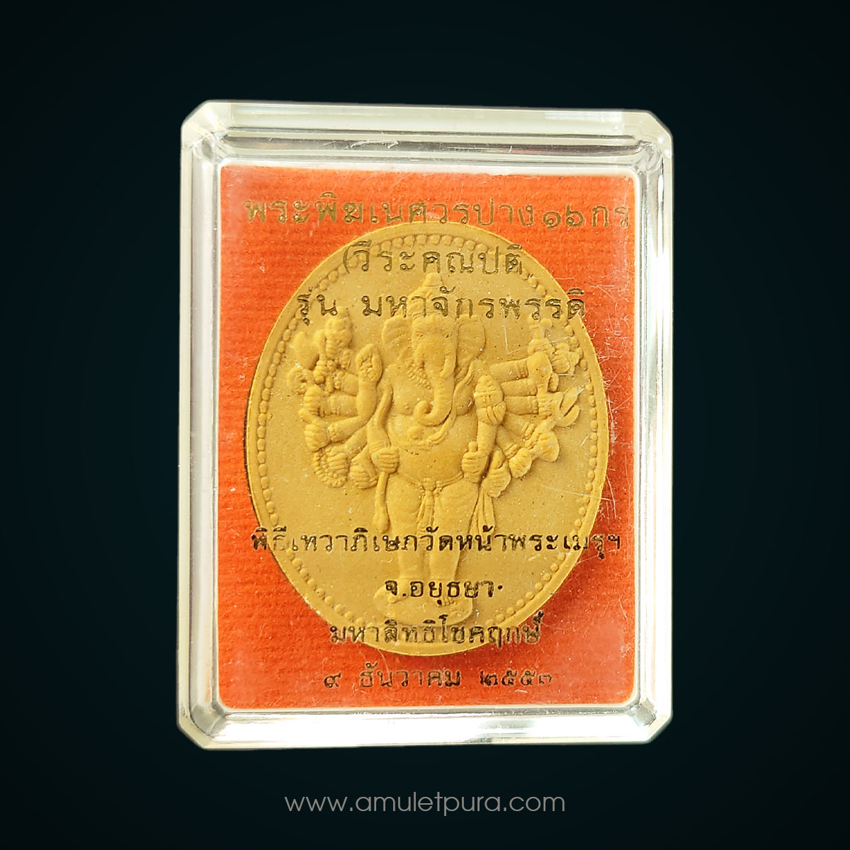 พระพิฆเนศวรปาง16กร (วีระคณปติ) รุ่นมหาจักรพรรดิ เนื้อผงเหลืองเรืองรอง ผ่องอำไพ ปี53 วัดหน้าพระเมรุ จ.พระนครศรีอยุธยา (ยิงโค้ดเลเซอร์ หมายเลข 6493)