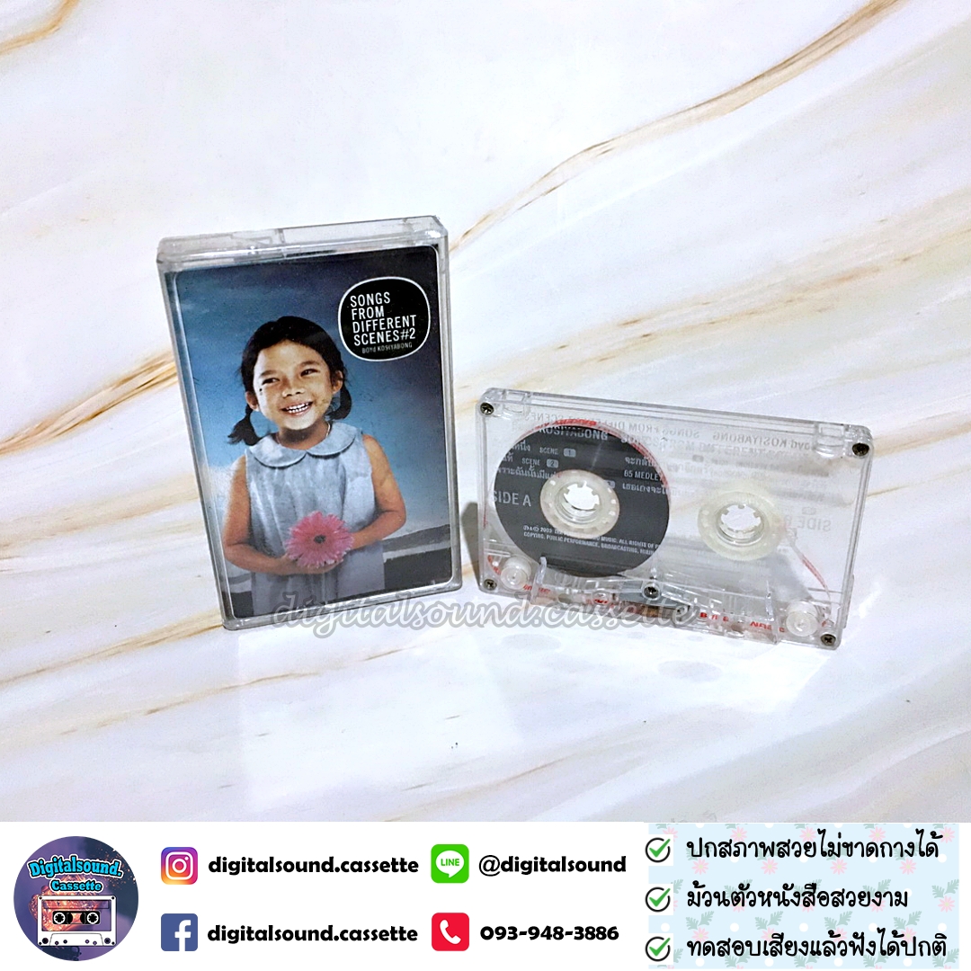 เทปเพลง เทปคาสเซ็ท บอย โกสิยพงษ์ ชุด Songs From Different Scenes 2