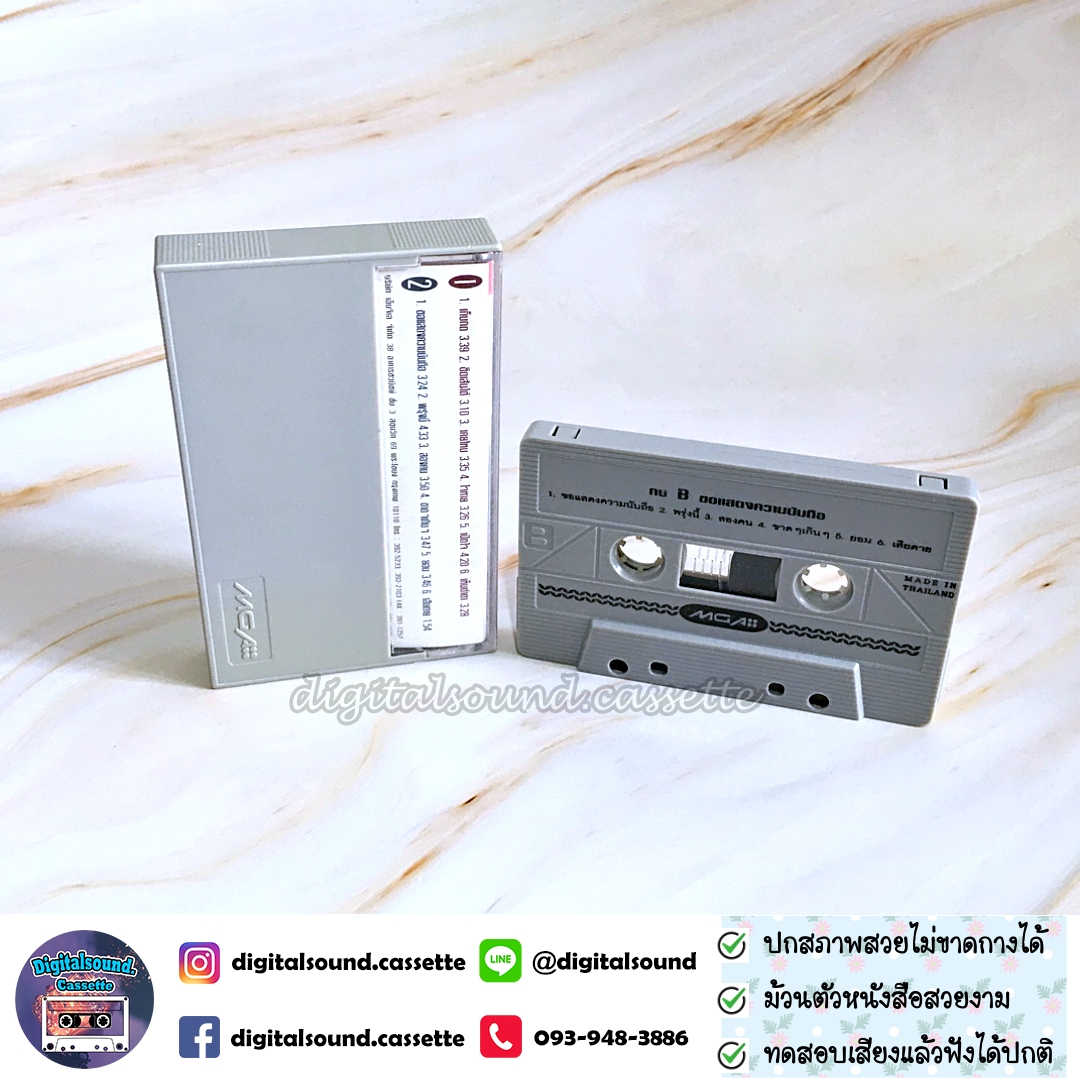 ม้วนเทป เทปคาสเซ็ท กบ ทรงสิทธิ์ อัลบั้ม ขอแสดงความนับถือ